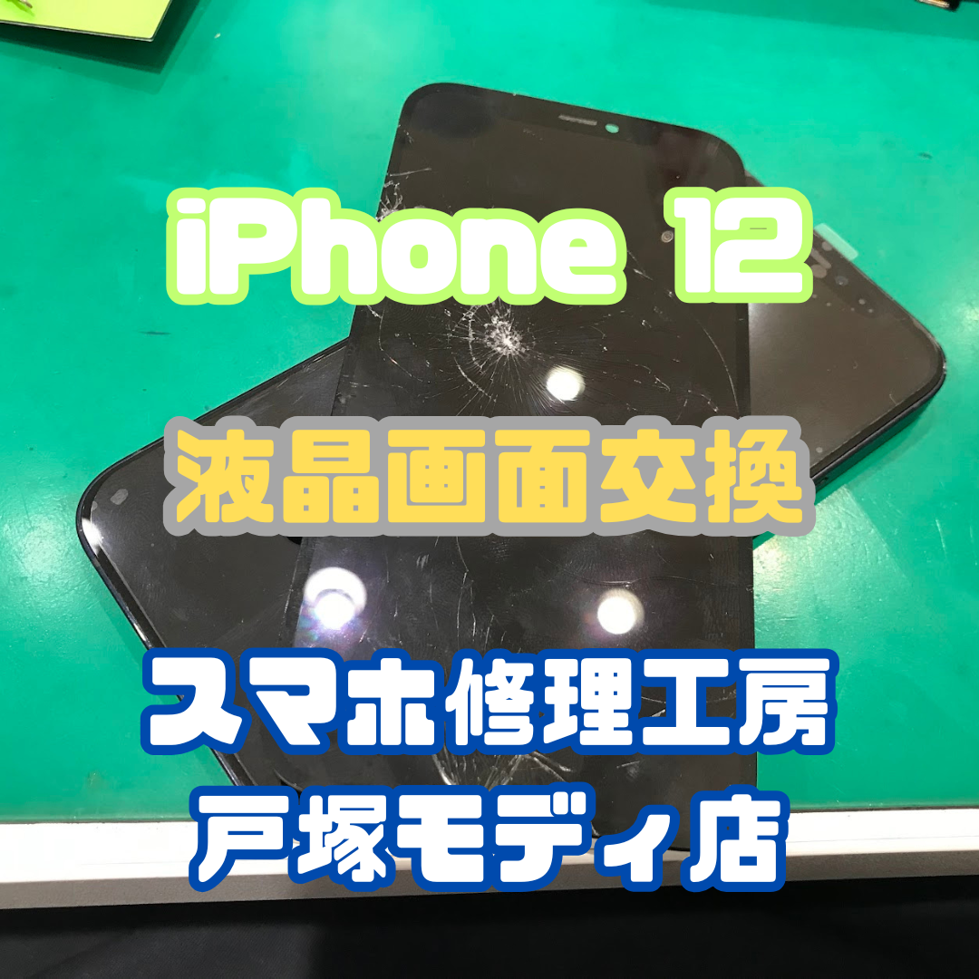 【画面交換】画面が割れたiPhone12！？タッチが効かなくなったんです【戸塚モディ店】